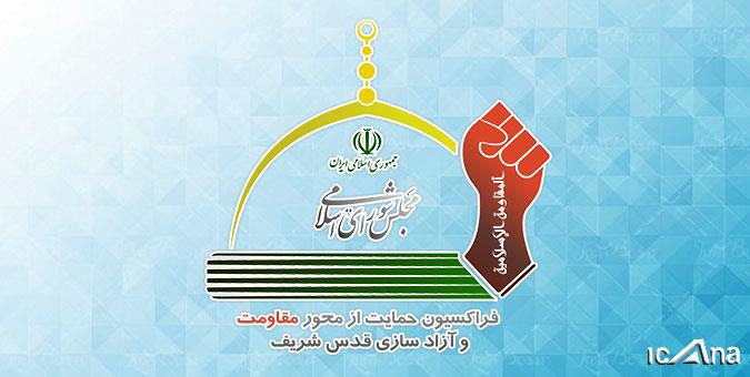 فراکیسون حمایت از محور مقاومت و آزادی قدس شریف بیانیه ای صادر کرد