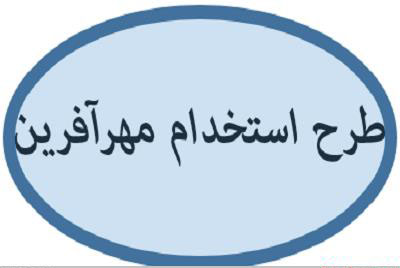 اختصاص اعتبار برای تبدیل وضعیت معلمان جامانده «طرح مهرآفرین» در بودجه ۱۴۰۰