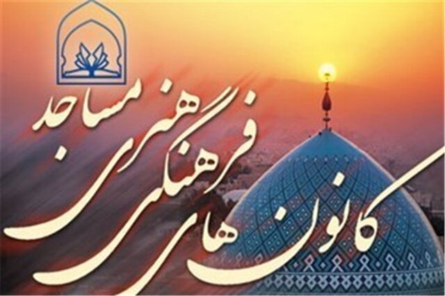 حمایت و تقویت کانون های فرهنگی و هنری مساجد امری ضروری است