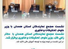 نشست مجمع نمایندگان استان همدان با وزیر علوم، تحقیقات و فناوری