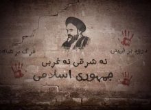 نه شرقی، نه غربی از ویژگی‌های بارز انقلاب اسلامی در ایران است