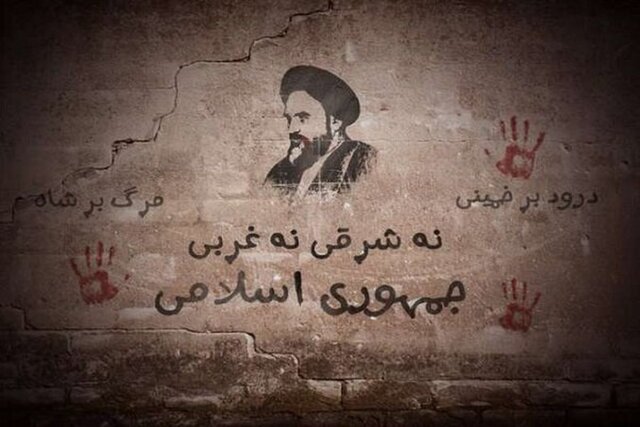 نه شرقی، نه غربی از ویژگی‌های بارز انقلاب اسلامی در ایران است