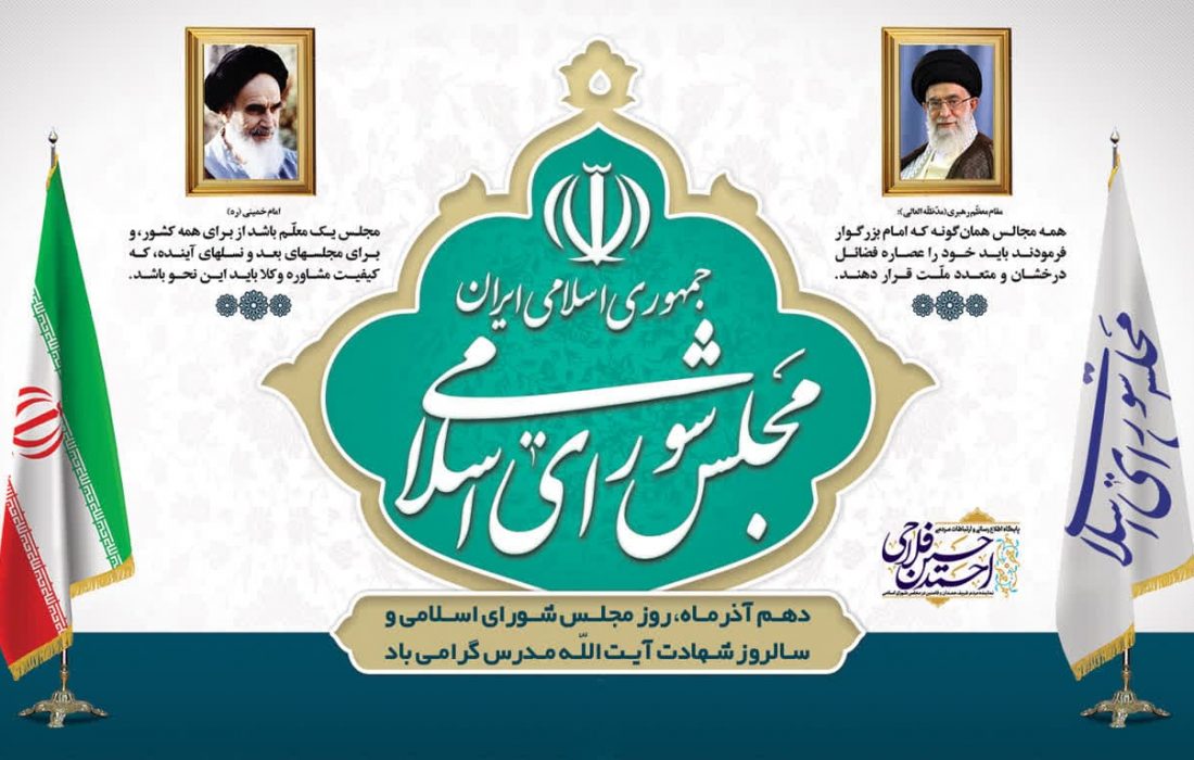دهم آذرماه، روز مجلس شورای اسلامی گرامی باد