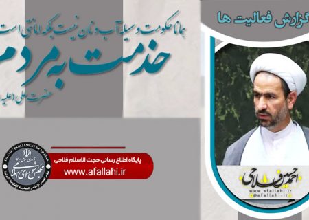 Report on the performance of Hojjat al-Islam wal-Muslimeen by Dr. Fallahi