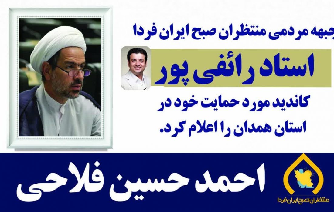 اعلام حمایت استاد رائفی پور از حجت الاسلام والمسلمین دکتر احمد حسین فلاحی