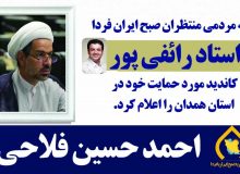 اعلام حمایت استاد رائفی پور از حجت الاسلام والمسلمین دکتر احمد حسین فلاحی
