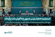 رهبر معظم انقلاب اسلامی: امیدواریم خداوند رئیس‌جمهور را به آغوش ملت برگرداند
