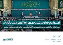 رهبر معظم انقلاب اسلامی: امیدواریم خداوند رئیس‌جمهور را به آغوش ملت برگرداند