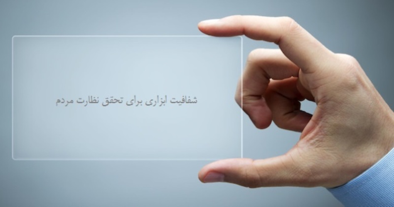 Transparency votes determine the match or difference between the slogan and the performance of the representatives