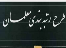 کمیته‌ای برای رسیدگی به ایرادات رتبه‌بندی معلمان تشکیل می‌شود