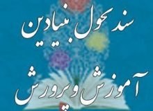 تأکید کمیسیون آموزش بر تسریع در تدوین زیرنظام‌های سند تحول بنیادین آموزش و پرورش