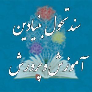 تأکید کمیسیون آموزش بر تسریع در تدوین زیرنظام‌های سند تحول بنیادین آموزش و پرورش