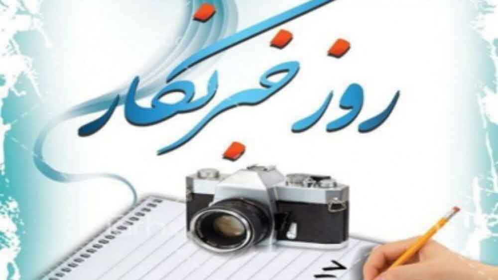 روز خبرنگار، روز کسانی است که صدای مردم وطنشان هستند