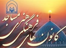 حمایت و تقویت کانون های فرهنگی و هنری مساجد امری ضروری است