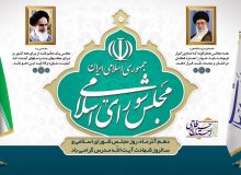 دهم آذرماه، روز مجلس شورای اسلامی گرامی باد