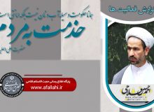 Report on the performance of Hojjat al-Islam wal-Muslimeen by Dr. Fallahi