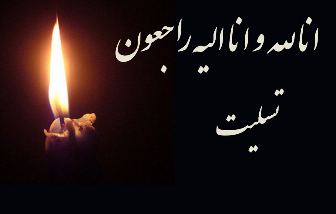 The condolence message of Hojjat al-Islam wal Muslimin Falahi addressed to Ayatollah Ghiasuddin Tahahmohammadi