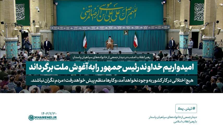 المرشد الأعلى للثورة الإسلامية: ونتمنى من الله أن يعيد الرئيس إلى حضن الوطن