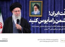 ملّت ایران! دشمن را مأیوس کنید