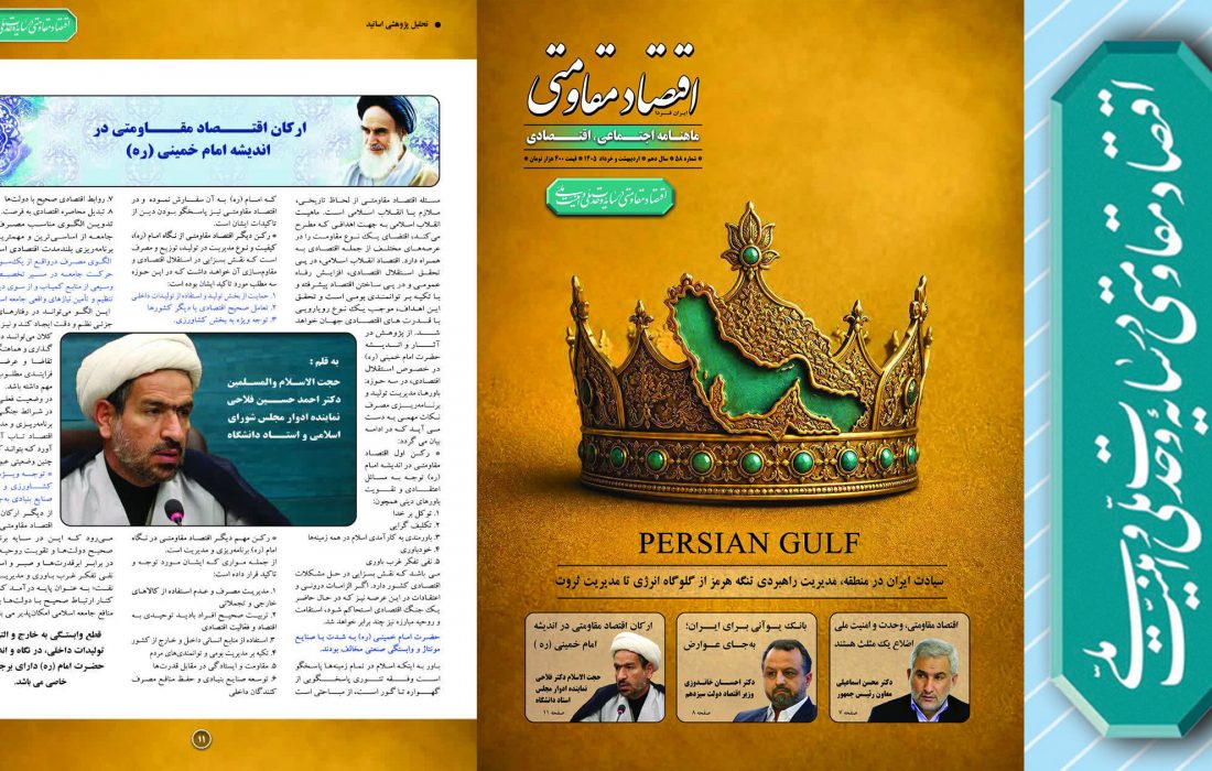 انتشار یادداشت حجت الاسلام والمسلمین فلاحی در شماره جدید ماهنامه اقتصاد مقاومتی