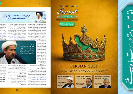 انتشار یادداشت حجت الاسلام والمسلمین فلاحی در شماره جدید ماهنامه اقتصاد مقاومتی